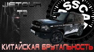 Тест-драйв Jetour T2: наконец-то полный привод!