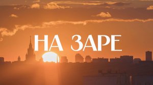 🌞 На заре | СОЛОВЬЁВLIVE | 25 сентября 2024 года