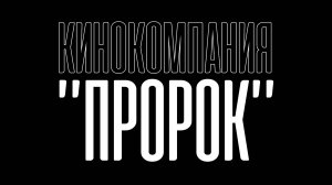 Кинокомпания «ПРОРОК»