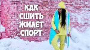 Как сшить жилет "СПОРТ". Подробный МК