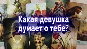 Ого!!! Какая девушка думает о тебе? Таро для мужчин. Гадание онлайн