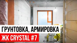 Черновой РЕМОНТ КВАРТИРЫ с нуля в Новостройке | ЖК Crystal #7