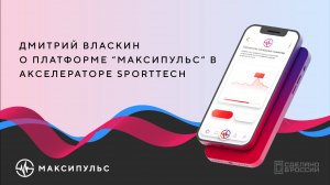 Дмитрий Власкин о платформе “МАКСИПУЛЬС” в Акселераторе SportTech