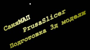 PrusaSlicer. Подготовка 3д модели к печати. Основы.