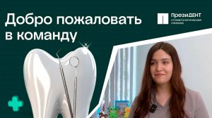 💚 Работа стоматологом в Москве  - Присоединяйтесь к дружной команде клиники ПрезиДЕНТ!