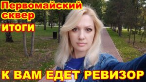 Первомайский сквер. Итоги ► К вам едет ревизор