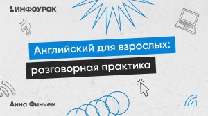 Английский для взрослых: разговорная практика