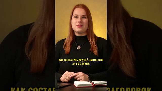 Как составить цепляющий заголовок за 1 МИНУТУ | Продающий заголовок | Заголовки для постов и Reels