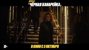 Трейлер Досье"Чёрная Канарейка"