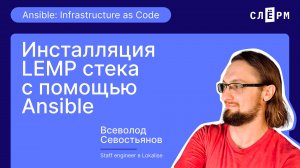 Инсталляция LEMP стека с помощью Ansible