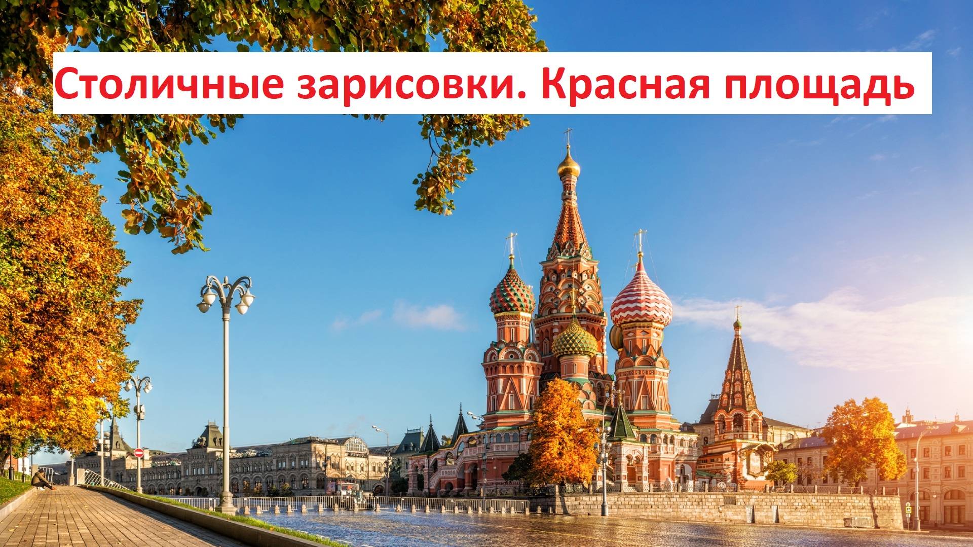 Столичные зарисовки. Красная площадь