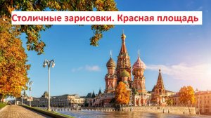 Столичные зарисовки. Красная площадь