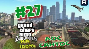 Gta San Andreas на 100%:Прохождение#27:Возвращение в Лос Сантос.