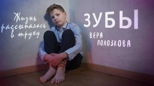 🦷 Зубы | Вера Полозкова | Стих 🦷