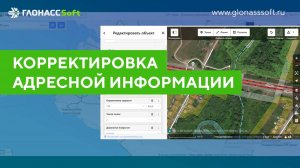 Корректировка адресной информации ГЛОНАССSoft