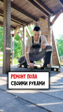Лайфхаки для ремонта пола на даче #каксделать #своимируками