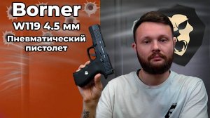 Пневматический пистолет Borner W119 4.5 мм (Glock 17, Blowback) Видео Обзор