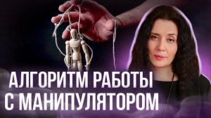 КАК ПРОТИВОСТОЯТЬ МАНИПУЛЯЦИЯМ И НЕ ИСПЫТЫВАТЬ ЧУВСТА ВИНЫ?