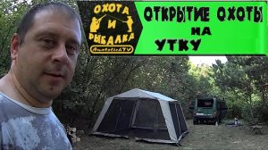 Открытие охоты на утку! Первая утка.