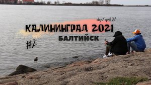 КАЛИНИНГРАД: БАЛТИЙСК, НЕМЕЦКОЕ КЛАДБИЩЕ