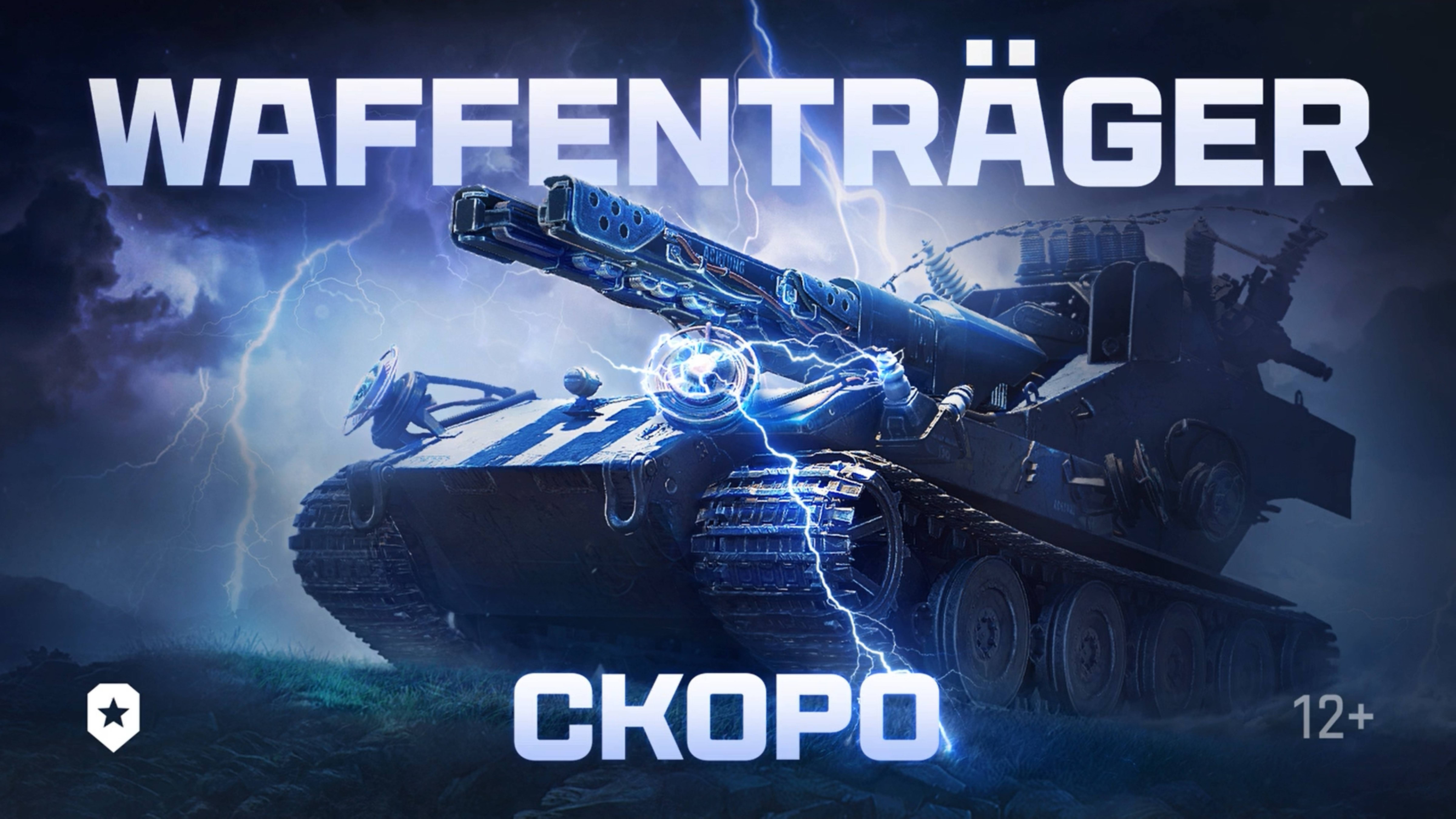 Ваффентрагер | Мир танков. Ждёте?