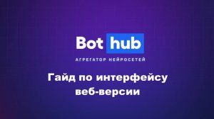 Гайд по интерфейсу веб- версии BotHub