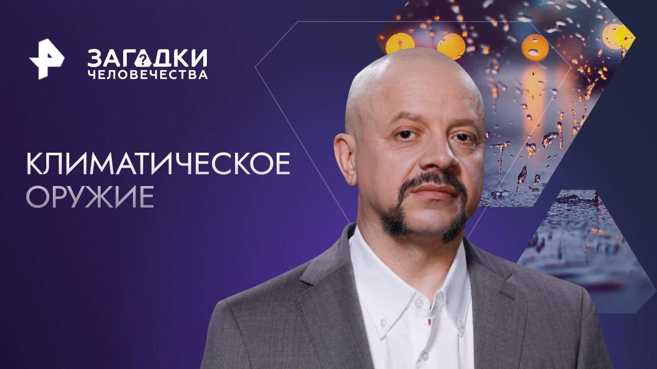 Климатическое оружие  Загадки человечества с Олегом Шишкиным (15.05.2023)