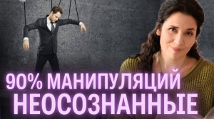 Как вычислить манипуляцию и не стать жертвой? Индикаторы поведения