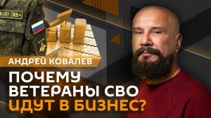 Андрей Ковалев. Участники СВО и бизнес, кредиты предпринимателей, ипотека и чайлдфри