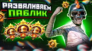 💥Разваливаем пабглик на карте ливик 💥пытаемся добить Ас - мастер 😎😱😱