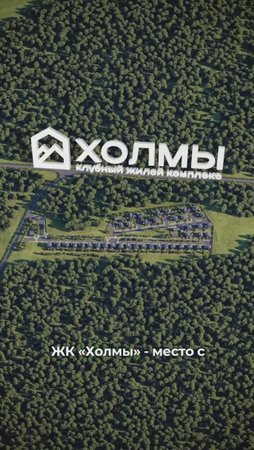 ЖК Холмы - Клубный жилой комплекс в Новосибирске