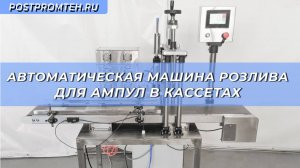 Автоматическая машина розлива для ампул в кассетах. Фасовочное оборудование