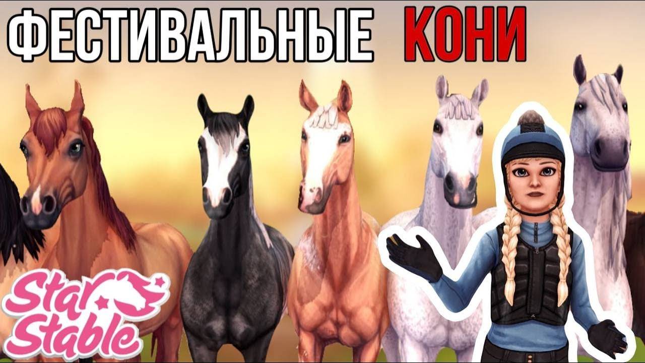 ПОКУПАЕМ ФЕСТИВАЛЬНЫХ ЛОШАДЕЙ, СКИДКИ!! Star Stable Online смотреть онлайн