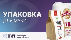 Упаковка для муки