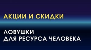 Почему скидки и акции — ловушка для ресурса человека