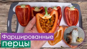 Фаршированные перцы в духовке 🫑 - две начинки. Какая начинка вкуснее - нут или рис с грибами?