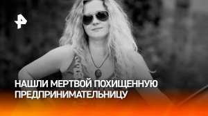 Похищенную предпринимательницу нашли убитой в лесу через двое суток после пропажи под Саратовом