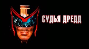 .Судья Дредд (1995)1995.BDRip (HEVC)1080p.