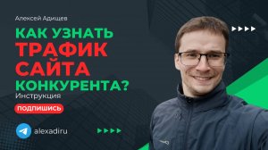 Как узнать трафик сайта конкурента?