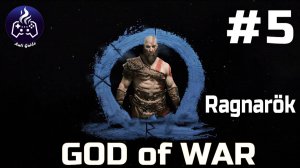 God of War: Ragnarok  ➤ Прохождение ➤ Серия № 5