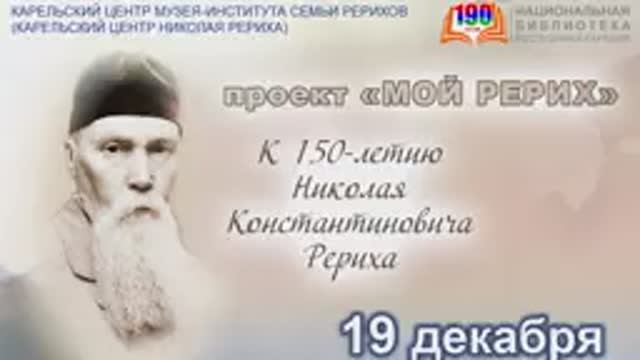 «Слово Рериха» : спектакль. «Детская сказка»