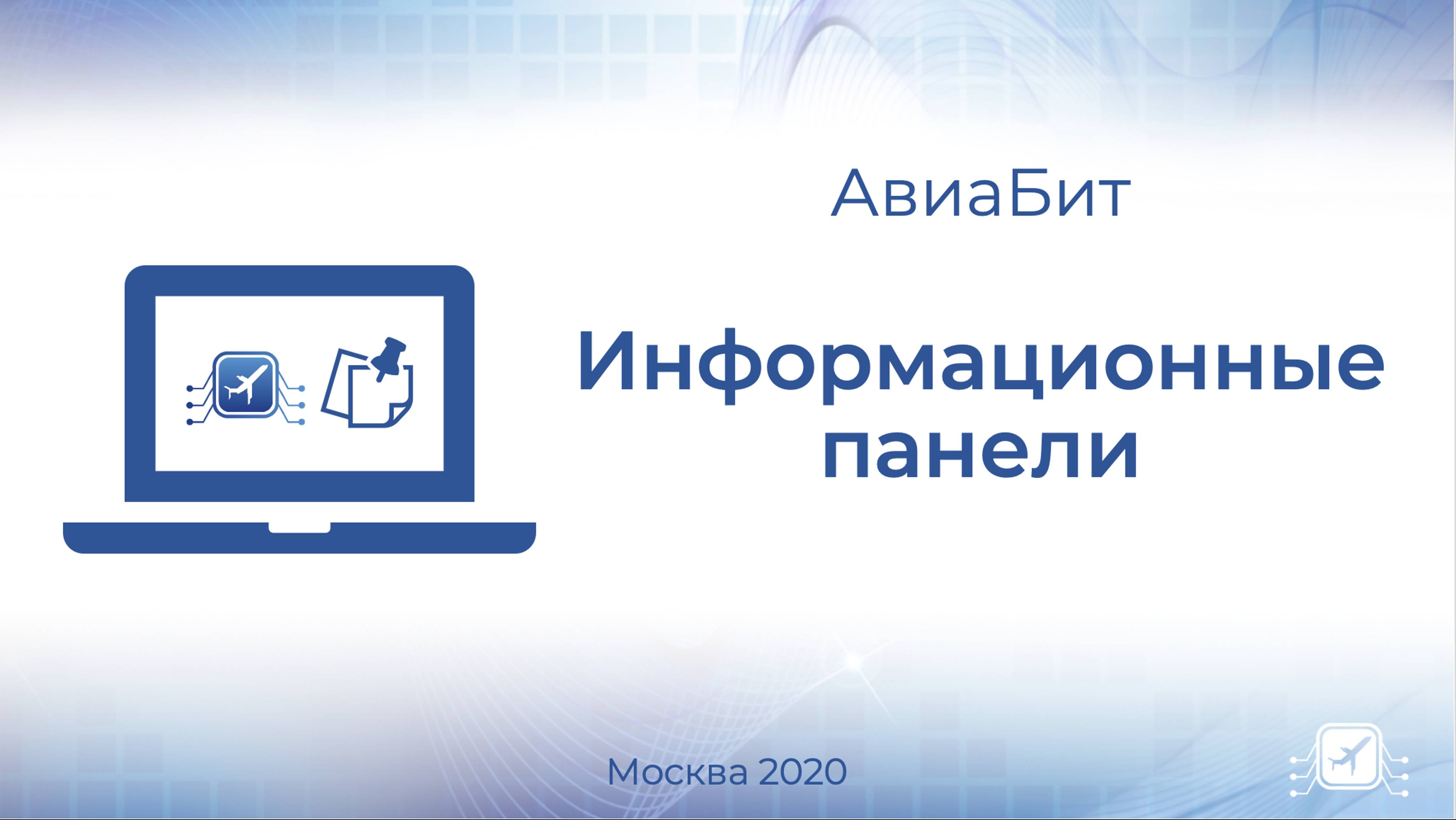 Информационные панели