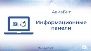 Информационные панели