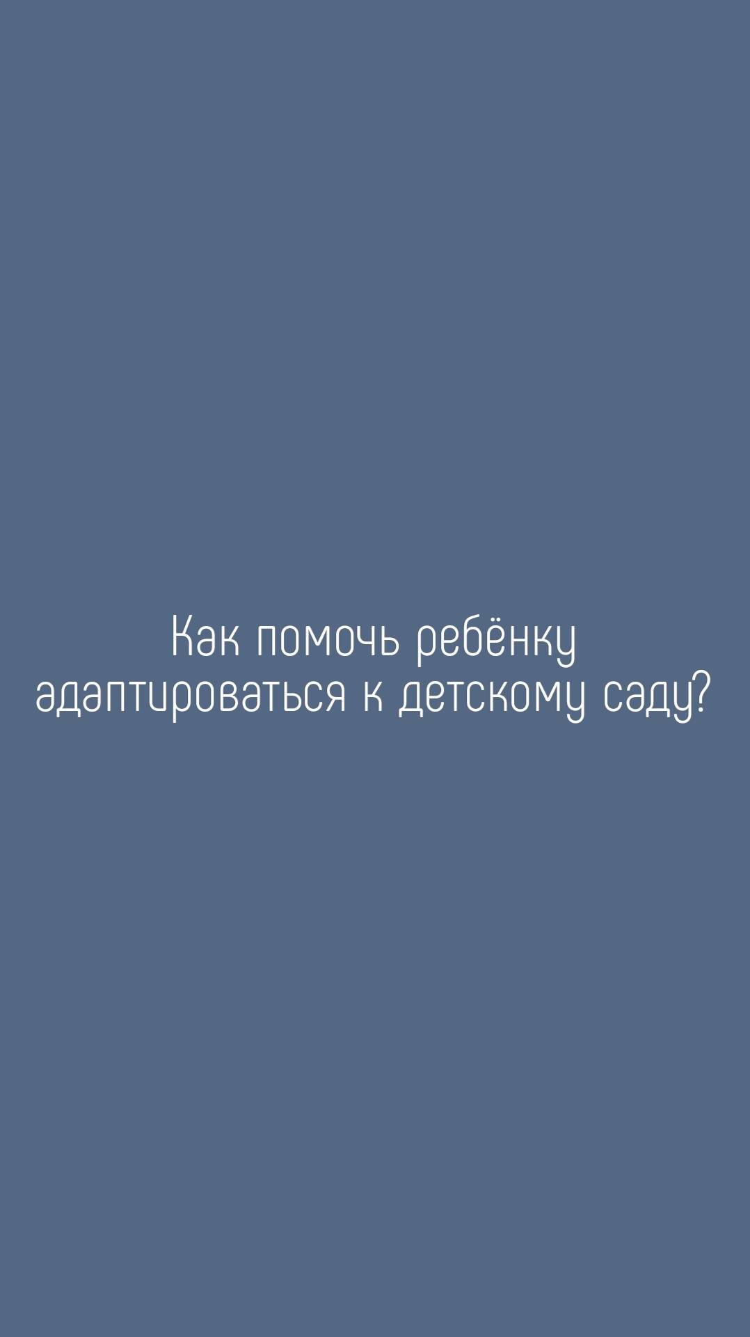 Как помочь ребенку адаптироваться к детскому саду?