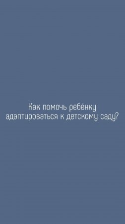 Как помочь ребенку адаптироваться к детскому саду?