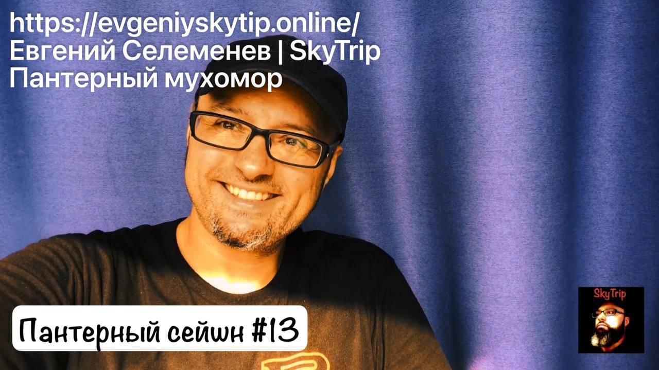 Пантерный мухомор I Пантерный сейшн #13 I SkyTrip