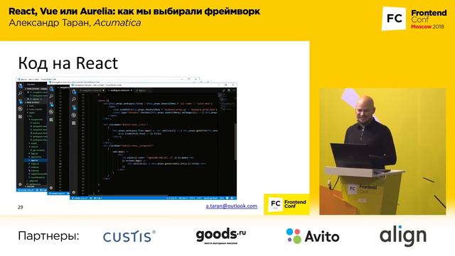 React, Vue или Aurelia: как мы выбирали фреймворк / Александр Таран (Acumatica)