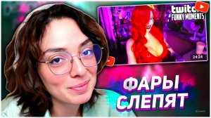КОРЯ СМОТРИТ : Топ моменты с Twitch | Фары слепят | KORYA_MC КИШКИ