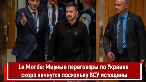 Le Monde Мирные переговоры по Украине скоро начнутся поскольку ВСУ истощены РТ