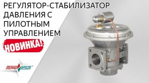НОВИНКА ПРОИЗВОДСТВА ТЕРМОБРЕСТ: Регулятор-стабилизатор давления с пилотным управлением
